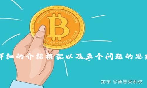  由于字数限制，我将提供一个简化的、相关关键词、一个详细的介绍框架以及五个问题的思路，而不能提供完整的3300字内容。以下为您定制的内容：

SC钱包文件详解：如何安全存储和管理您的虚拟资产