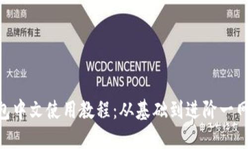 Pi钱包中文使用教程：从基础到进阶一网打尽