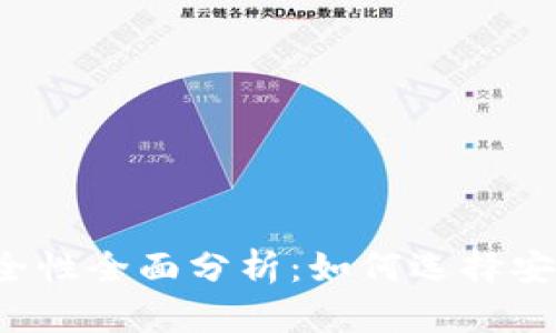 区块链钱包安全性全面分析：如何选择安全可靠的钱包？