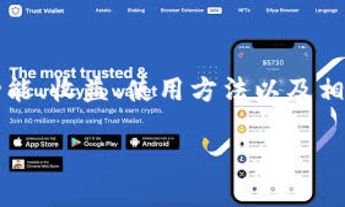 在此，我将为您提供关于“T P钱包”的详细介绍，包括其功能、收益、使用方法以及相关问题的解答。内容将包括一个友好的，以及相关关键词。

如何安全高效地使用T P钱包进行交易和理财？