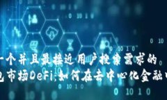 思考一个并且最接近用户搜索需求的  TP钱包市场