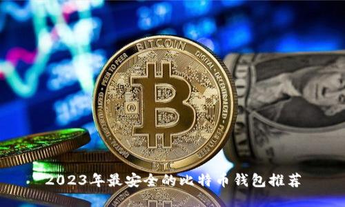 2023年最安全的比特币钱包推荐