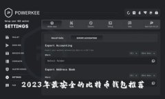 2023年最安全的比特币钱包推荐