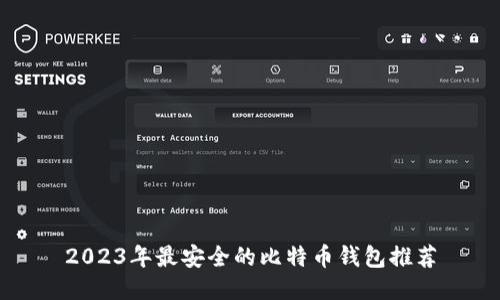 2023年最安全的比特币钱包推荐