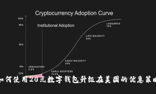 如何使用20元数字钱包升级在美团的优惠策略