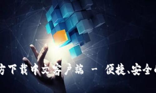 : UPay钱包官方下载中文客户端 - 便捷、安全的数字钱包选择