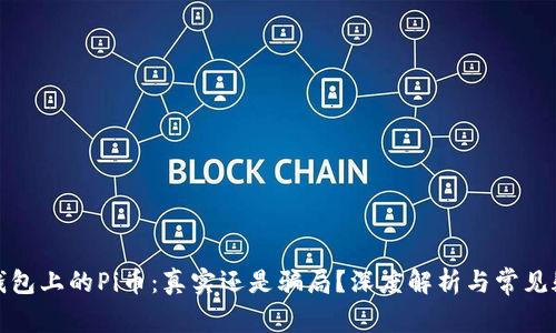 TP钱包上的Pi币：真实还是骗局？深度解析与常见疑问