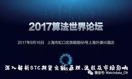 深入解析BTC期货交割：原理、流程及市场影响