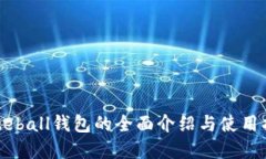 Byteball钱包的全面介绍与使用指南
