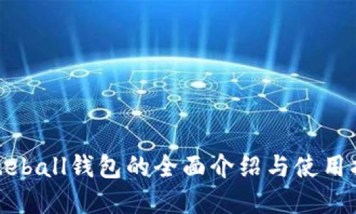 Byteball钱包的全面介绍与使用指南