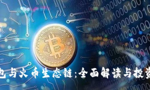 :
TP钱包与火币生态链：全面解读与投资前景