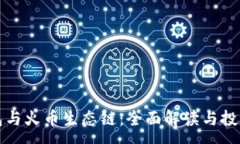 :TP钱包与火币生态链：全面解读与投资前景