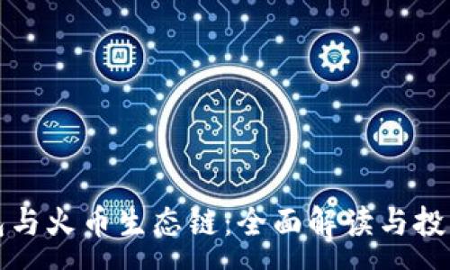 :
TP钱包与火币生态链：全面解读与投资前景