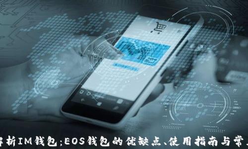 全面解析IM钱包:EOS钱包的优缺点、使用指南与常见问题
