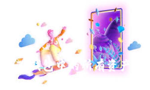 如何查看TP钱包中的所有资产：完整指南