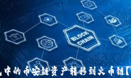 
如何将TP钱包中的币安链资产转移到火币链？详细步骤解析