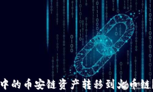 
如何将TP钱包中的币安链资产转移到火币链？详细步骤解析