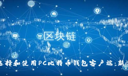 如何选择和使用PC比特币钱包客户端：新手指南