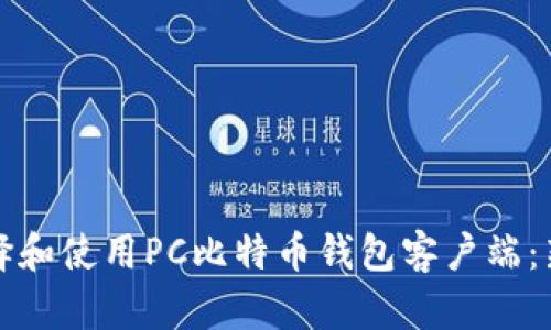 如何选择和使用PC比特币钱包客户端：新手指南