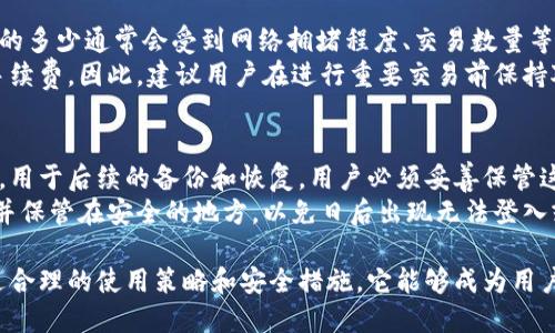   CoinHub钱包下载：安全便捷的数字资产管理工具 / 

 guanjianci CoinHub, 钱包下载, 数字资产管理 /guanjianci 

随着区块链技术和数字货币的迅猛发展，越来越多的人开始关注如何安全有效地管理他们的数字资产。在诸多数字资产管理工具中，CoinHub钱包以其优越的功能和用户友好的界面，成为了用户的热门选择。本文将全面介绍CoinHub钱包的下载、使用以及相关问题的解答，帮助您充分利用这一数字资产管理工具。

什么是CoinHub钱包？
CoinHub钱包是一款多功能的数字货币钱包，它不仅支持多种主流数字货币的存储和管理，还提供了便捷的交易、兑换等服务。用户可以通过CoinHub钱包轻松地发送、接收和管理多种数字资产。CoinHub钱包通过高强度的加密技术保护用户的私钥和交易记录，确保用户的资产安全。

CoinHub钱包的主要功能
CoinHub钱包具备多项强大的功能，这些功能使其成为用户进行数字资产管理的首选工具：
ul
    listrong多币种支持：/strongCoinHub钱包支持比特币、以太坊、瑞波币等多种主流数字货币，用户可以在一个钱包中管理多种资产。/li
    listrong安全性高：/strong采用先进的加密技术和多重身份验证，确保用户资金的安全性。/li
    listrong易于使用：/strong用户友好的界面设计，使得即使是新手也能轻松操作。/li
    listrong便捷的交易功能：/strong用户可以随时随地进行交易，无论是在移动设备还是桌面电脑上。/li
    listrong实时行情信息：/strong提供各类数字货币的实时行情，方便用户进行决策。/li
/ul

如何下载CoinHub钱包？
下载CoinHub钱包的过程相对简单。用户可以按照以下步骤进行操作：
ol
    listrong访问官方网站：/strong首先，用户需要访问CoinHub的官方网站或可信赖的应用商店，例如Google Play或Apple App Store。/li
    listrong选择下载版本：/strong根据您的设备选择适合的版本（如iOS或Android），然后点击下载按钮。/li
    listrong安装应用程序：/strong下载完成后，按照提示进行安装。安卓用户可能需要允许安装来自未知来源的应用。/li
    listrong创建或导入钱包：/strong安装完成后，打开应用程序，您可以选择创建一个新钱包或导入已有的钱包。/li
/ol

使用CoinHub钱包的最佳实践
为了保证用户在使用CoinHub钱包时的安全性和资金的安全，以下是一些使用的最佳实践：
ul
    listrong设置强密码：/strong用户在设置钱包时，应选择一个强密码，包括字母、数字和特殊符号，以增加安全性。/li
    listrong启用两步验证：/strong对于提供两步验证的功能，用户应尽量启用，可以大幅增强账户的安全性。/li
    listrong定期备份钱包：/strong用户应定期备份他们的钱包文件和助记词，以防数据丢失。/li
    listrong保持软件更新：/strong用户应定期检查CoinHub钱包的更新，确保使用最新的安全补丁。/li
/ul

常见问题解答

1. CoinHub钱包是否安全？
在数字货币投资中，资产的安全性是每个投资者最关心的问题之一。CoinHub钱包使用了行业领先的加密技术和安全协议，以确保用户资产的安全。用户的数据和资金会在安全的环境中存储，私钥不会被第三方获取。此外，CoinHub钱包还提供了多层次的身份验证，用户可以通过启用两步验证功能，进一步增强账户的安全性。
安全性不仅仅体现在软件层面，用户亦需规范操作以保护自己的资产。例如，用户应避免在公共Wi-Fi环境下进行交易，妥善保管密码和助记词，定期检查账户的交易记录等。综上所述，CoinHub钱包在安全性方面做得相对出色，但用户自身的操作习惯同样至关重要。

2. CoinHub钱包支持哪些数字货币？
CoinHub钱包支持多种主流数字货币，包括但不限于比特币（BTC）、以太坊（ETH）、莱特币（LTC）、瑞波币（XRP）等。随着市场的不断扩展，CoinHub钱包也在持续添加其他新兴货币以及代币，满足不同用户的需求。
了解CoinHub钱包所支持的资产非常重要。用户可以通过CoinHub的官方网页或应用内公告获取最新的支持货币列表。此外，用户在选择投资的数字货币时，也应对该货币的市场情况、发展前景等进行深入分析，以帮助自己做出明智的投资决策。

3. 如果我忘记了CoinHub钱包的密码怎么办？
忘记钱包密码是许多用户面临的问题，也是一个严重的挑战。CoinHub钱包在创建账户时通常会要求用户设置安全问题，以帮助找回密码。如果用户记得安全问题的答案，通常可以通过该方式重设密码。
如果用户没有设置安全问题或者无法回答安全问题，重置密码将相对困难。因此，建议用户在创建钱包时，务必将安全问题和密码记录妥善，以防日后出现问题。此外，用户在下载CoinHub钱包后，若发现自己记忆力不佳，建议使用密码管理工具，确保密码的安全和易于找回。

4. CoinHub钱包会收取交易手续费吗？
根据CoinHub钱包的使用规则，用户在进行交易时可能会面临一定的交易手续费。这些手续费主要是为了鼓励矿工或节点验证交易。手续费的多少通常会受到网络拥堵程度、交易数量等多重因素的影响。
用户在使用CoinHub钱包时，可以根据实时网络状况选择合适的手续费支付。在高峰期，为了保证交易的及时性，用户可能需要支付更高的手续费。因此，建议用户在进行重要交易前保持对市场情况的关注，合理设置手续费以确保快速完成交易。

5. CoinHub钱包是否支持恢复功能？
CoinHub钱包提供了助记词和私钥的备份与恢复功能，这是数字货币钱包安全性的一个关键点。用户在创建钱包时，通常会生成一组助记词，用于后续的备份和恢复。用户必须妥善保管这些助记词，一旦丢失，可能导致账户数据无法恢复。
借助助记词，用户可以随时在不同设备上恢复钱包，而私钥则可用于访问和管理资产。因此，用户在创建CoinHub钱包时，务必要记下助记词并保管在安全的地方，以免日后出现无法登入或者资产丢失的情况。

总结而言，CoinHub钱包作为一款功能多样的数字资产管理工具，既能满足新手用户的需求，又能够为资深投资者提供高效的交易体验。通过合理的使用策略和安全措施，它能够成为用户资产管理过程中的一大助力。