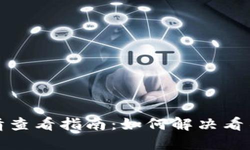 TP钱包行情查看指南：如何解决看不了的问题