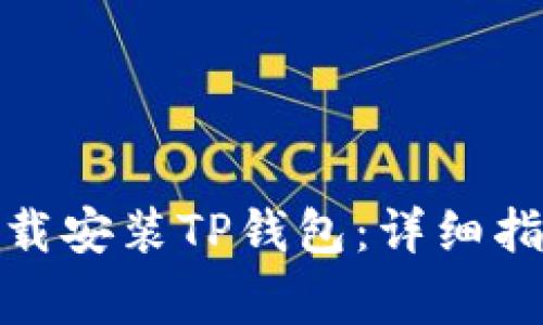 : 如何在官网上下载安装TP钱包：详细指南及常见问题解答
