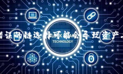 在处理涉及数字货币钱包的错误时，许多用户都会感到不安和困惑。尤其是在使用TP钱包进行转账时，错误的链选择可能会导致资产丢失或无法找回。本文将为您详细介绍TP钱包转错链的解决方法，以及在此过程中需要注意的几个问题。

TP钱包转错链的处理方法及注意事项