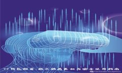 TP钱包推荐：揭示骗局真相与安全使用指南