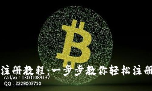 新经币钱包注册教程：一步步教你轻松注册新经币钱包