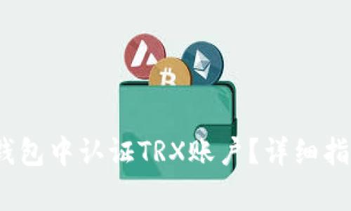 bianoti如何在TP钱包中认证TRX账户？详细指南与常见问题解答