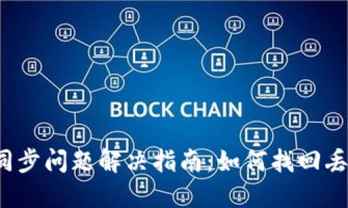  TP钱包同步问题解决指南：如何找回丢失的钱包