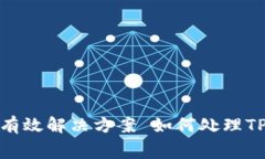 : 如何处理TP钱包手续费不足的问题？详尽解答与