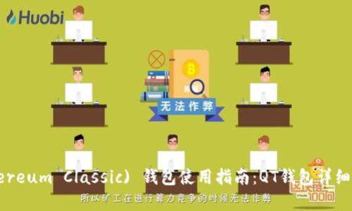 以太经典 (Ethereum Classic) 钱包使用指南：QT钱包详细解析与操作教程