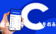 如何在TP钱包中实现多开操作 - 完整指南和常见问