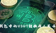 如何将TP钱包中的USDT转换成人民币：详细攻略