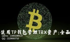 如何使用TP钱包管理TRX资产：全面指南
