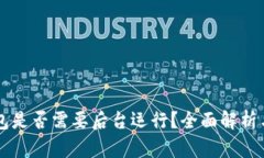 上线TP钱包是否需要后台运行？全面解析与实用指