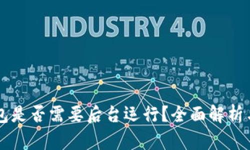 上线TP钱包是否需要后台运行？全面解析与实用指南