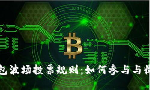 详解TP钱包波场投票规则：如何参与与收益最大化