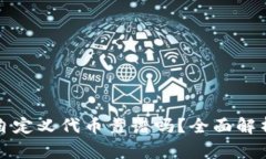 TP钱包里的自定义代币靠谱吗？全面解析及风险警