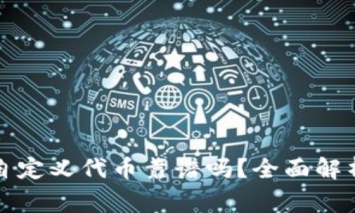 TP钱包里的自定义代币靠谱吗？全面解析及风险警示