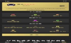 TP钱包同步钱包的详细指南