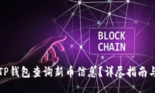 br
如何使用TP钱包查询新币信息？详尽指南与步骤解析