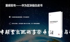  tP钱包中频繁出现的多余币种解析与解决方案