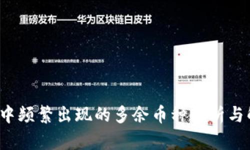  tP钱包中频繁出现的多余币种解析与解决方案