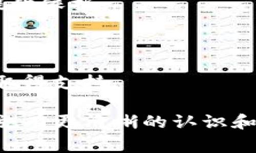 处理TP钱包被盗后如何报警与保护资产的全面指南

TP钱包被盗, 报警步骤, 资产保护/guanjianci

在数字货币日益普及的今天，TP钱包作为一种流行的数字资产管理工具，给很多用户带来了便利，同时也伴随着一定的风险。在使用TP钱包的过程中，如果遭遇盗窃、账户被黑客攻击、资产被非法转移等问题，该如何及时应对并妥善处理呢？本文将为您详细阐述在TP钱包被盗后如何报警，以及保护资产的全面策略。

一、TP钱包被盗的常见原因和警示

数字货币的安全性直接影响到用户的财产安全。TP钱包被盗的原因可以多种多样，常见的包括但不限于以下几种：

1. **钓鱼攻击**：黑客可能通过发送虚假链接和网站，诱骗用户输入个人信息，如私钥和密码。通过这些信息，黑客可以直接盗取用户的资产。

2. **恶意软件**：如果用户的电脑或手机感染了恶意软件，黑客可以通过该软件控制用户的钱包，从而进行盗窃。

3. **社交工程**：一些黑客会通过电话、邮件或社交网络获取用户的信任，进而获取用户的账户信息。

4. **滥用公共Wi-Fi**：在公共场合，用户若连接不安全的Wi-Fi网络，上网时可能会暴露其交易或账户信息，增加被盗的风险。

5. **弱密码**：使用简单的密码或者重复使用同一密码会使黑客容易攻破账户。

警示用户：使用TP钱包时，必须加强安全意识，务必定期更改密码，使用复杂的密码组合，并保持软件的更新，避免因漏洞被盗。

二、第一时间的应对措施

一旦发现TP钱包被盗，用户应立即采取以下步骤，以减少损失并进行有效的维权：

1. **立即暂停交易**：首先，停止所有与TP钱包相关的交易和转账操作，以防止损失进一步扩大。

2. **记录盗窃情况**：仔细记录被盗前后的所有交易记录，包括提现金额、地址以及时间等详细信息，这将在后续报案及止损时起到帮助作用。

3. **更改相关密码**：如果您同时使用相同密码其他平台，应立即更换包括邮箱在内的所有相关账户密码，以防止更大范围的密码泄露。

三、报警的具体步骤

报警是维护自身权益的重要步骤。具体步骤如下：

1. **拨打报警电话**：根据所在地区，拨打当地的公安机关报警电话（如中国大陆为110）。向接警员简要介绍情况，并说明TP钱包被盗的事实。

2. **提供证据材料**：报警时，务必准备好所有相关证据材料。这包括但不限于：钱包地址、被盗记录、聊天记录、邮件记录等，所有能证明您是受害者的证据。

3. **详细描述事件经过**：向警方详细说明事情的经过，包括何时发现被盗、具体丢失了多少数字货币、黑客是如何侵入的等信息，提供尽可能详细的信息以帮助警方调查。

4. **保持联系**：报警后，请保持与接受案件民警或负责案件的人员的联系，以便于获取案件进展。

四、后续措施及资产保护

在报警之后，用户还应采取切实有效的措施来保护资产，降低未来可能的风险：

1. **提高安全防护意识**：使用TP钱包前，建议自行对相关安全知识进行学习，了解如何防范钓鱼、木马等常见攻击手法。

2. **启用双重认证**：在可能的情况下，建议启用双重认证（2FA），即使您的密码被盗，黑客仍需经过额外验证方可访问您的账户。

3. **定期审查账户活动**：定期检查TP钱包的交易记录，及时发现任何异常交易，并进行相应的处理。

4. **备份助记词和私钥**：将助记词和私钥妥善备份，并保存在多个安全的地方，避免丢失或泄露，确保资产的安全性。

五、常见问题解答

1. TP钱包被盗之后还可以找回来吗？

每个案件的情境不同，是否能够追回资产与多种因素相关。首先，报案后如果警方介入并能够追踪到资金流向，可能性会增加。此外，某些区块链平台有时会配合调查，若能找到黑客，资金追回的希望会更大。但不能完全保证。

2. 关于reporting的法律依据是什么？

根据各国法律规定，网络犯罪相关的行为受刑法、网络安全法等约束。用户在遭遇钱包被盗时，依照国家网络犯罪法律法规，向司法机关报案，并附上充分证据，可以促成对非法行为的追究。

3. 如何选择安全的数字钱包？

选择一个安全的数字钱包时应考虑其背景、声誉以及用户评价。建议选择那些知名度高、技术背景强的公司提供的钱包，并查看其是否提供安全性措施，如冷存储、双重认证等，以减少被盗风险。

4. 针对被盗的数字货币如何进行后续监测？

用户可以通过区块链浏览器监测被盗资产的流向，通过输入钱包地址跟踪是否有资金流入。不仅能了解盗取后黑客的动向，还能对进一步的防护提供依据。

5. 被盗后有无相关资源提供帮助？

许多数字货币社区和组织提供针对盗窃后诊断的支援，包括法律帮助、技术支援等。用户可以通过论坛、社交平台或相关服务平台汇集各方资源以取得支持。

总之，TP钱包被盗是一件非常令人沮丧和困扰的事情，但备战预防始终是最佳策略。希望通过本文的指导，能够让您对报警的流程以及后续防备措施有更清晰的认识和理解。保护资产，保障资金安全，自我防护十分重要。