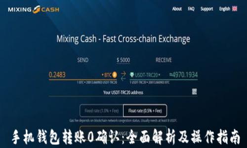 
手机钱包转账0确认：全面解析及操作指南