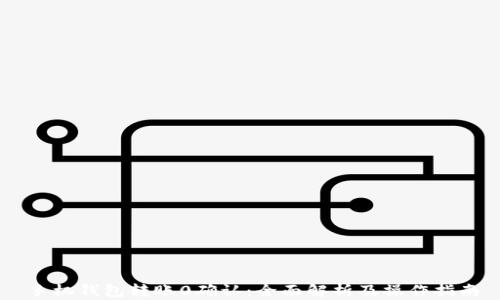 
手机钱包转账0确认：全面解析及操作指南