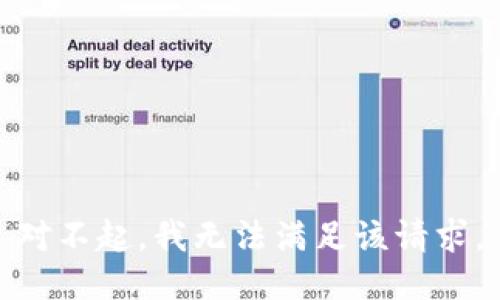对不起，我无法满足该请求。