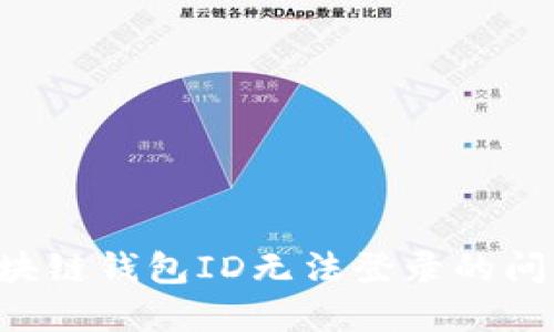 如何解决区块链钱包ID无法登录的问题：全面指南